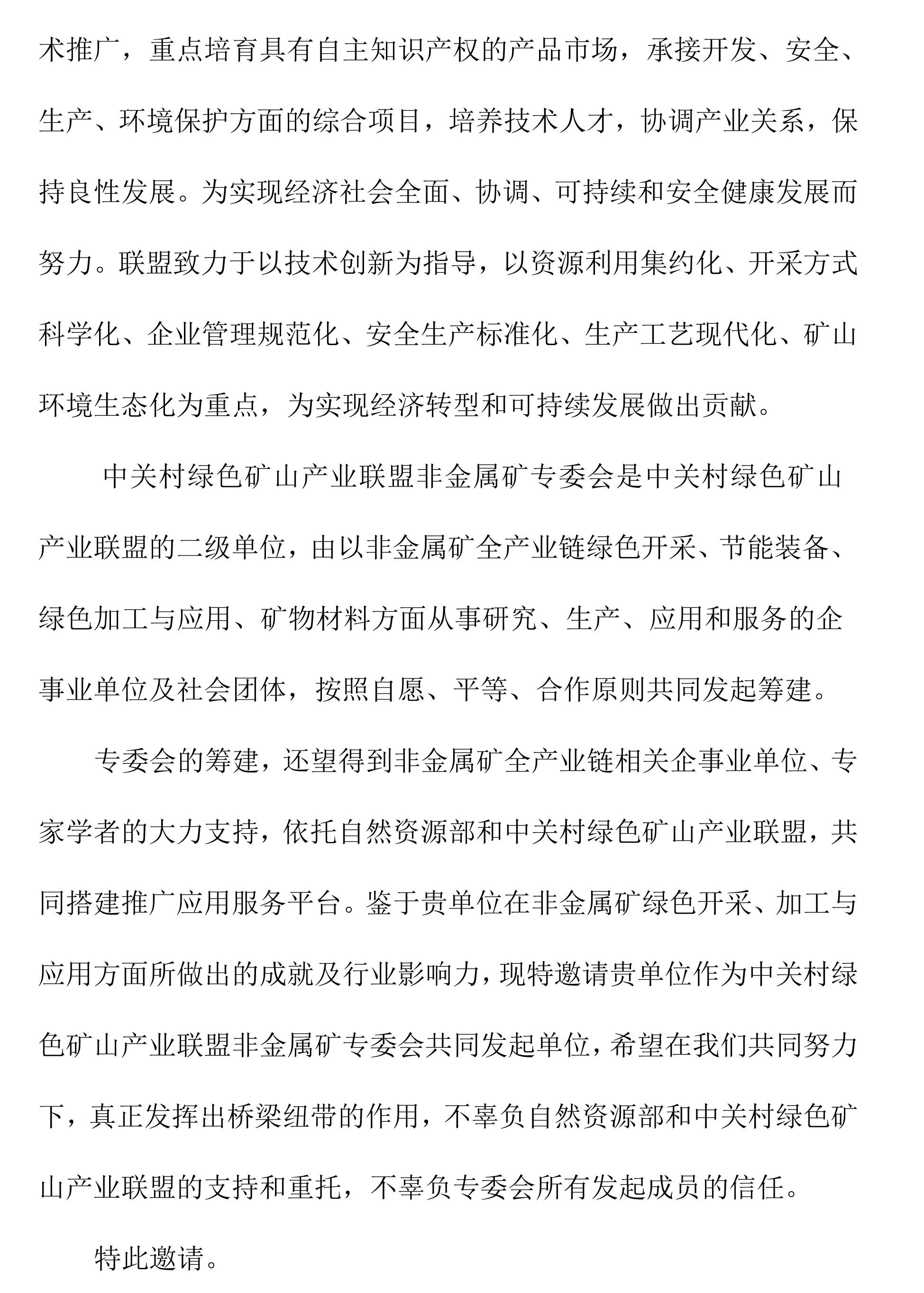 關(guān)于邀請作為中關(guān)村綠色礦山產(chǎn)業(yè)聯(lián)盟非金屬礦專業(yè)委員會發(fā)起單位的函