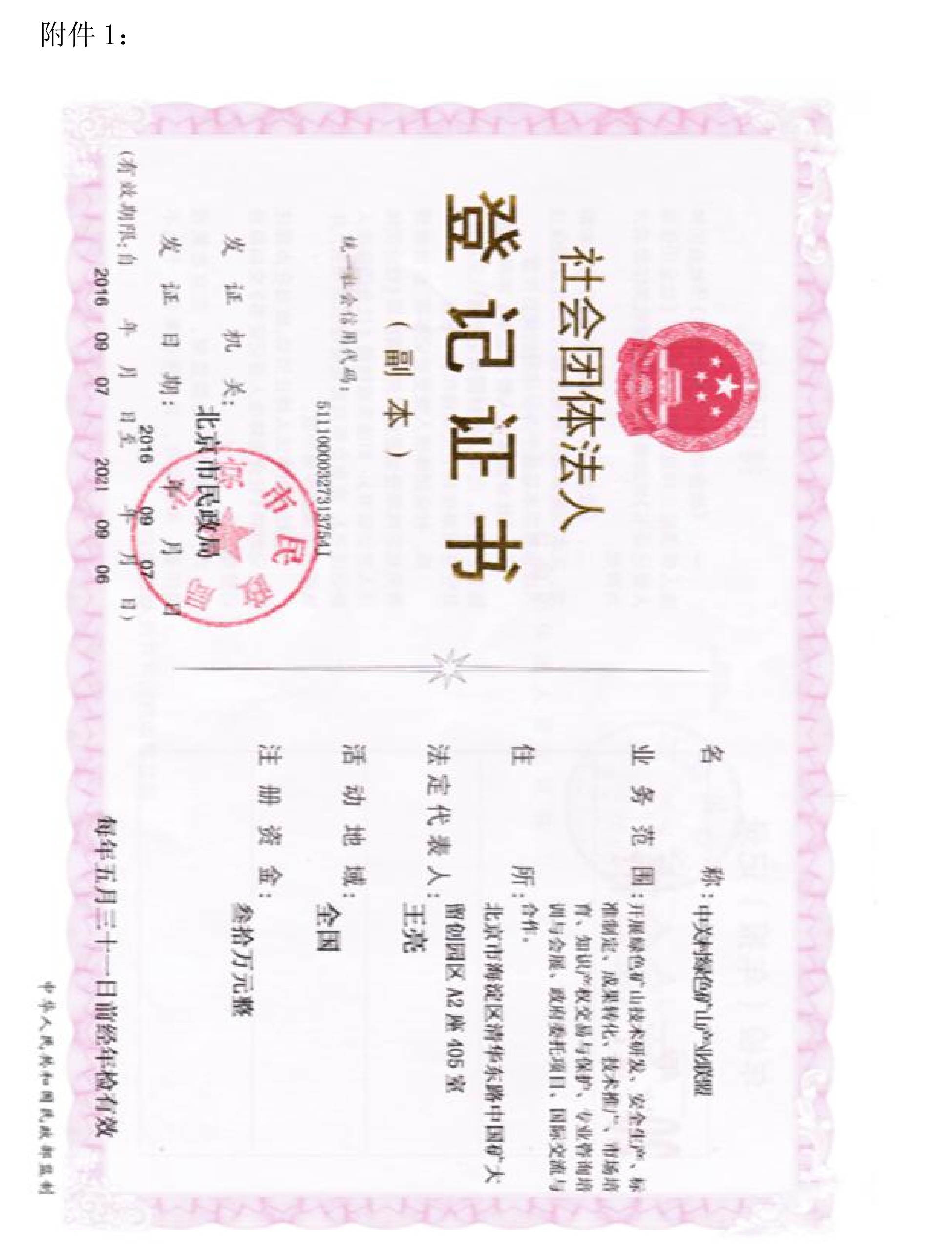 關(guān)于邀請作為中關(guān)村綠色礦山產(chǎn)業(yè)聯(lián)盟非金屬礦專業(yè)委員會發(fā)起單位的函