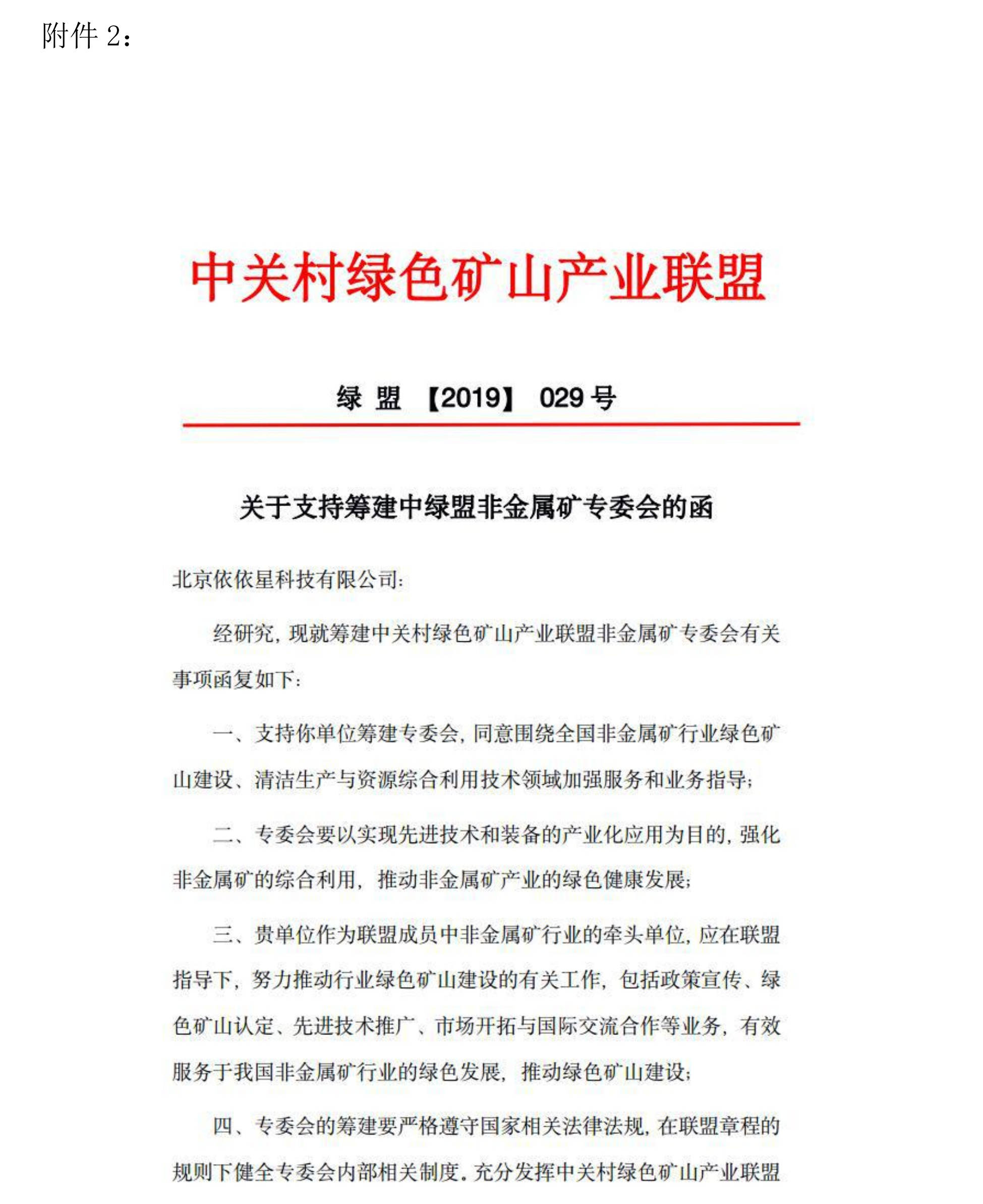 關(guān)于邀請作為中關(guān)村綠色礦山產(chǎn)業(yè)聯(lián)盟非金屬礦專業(yè)委員會發(fā)起單位的函