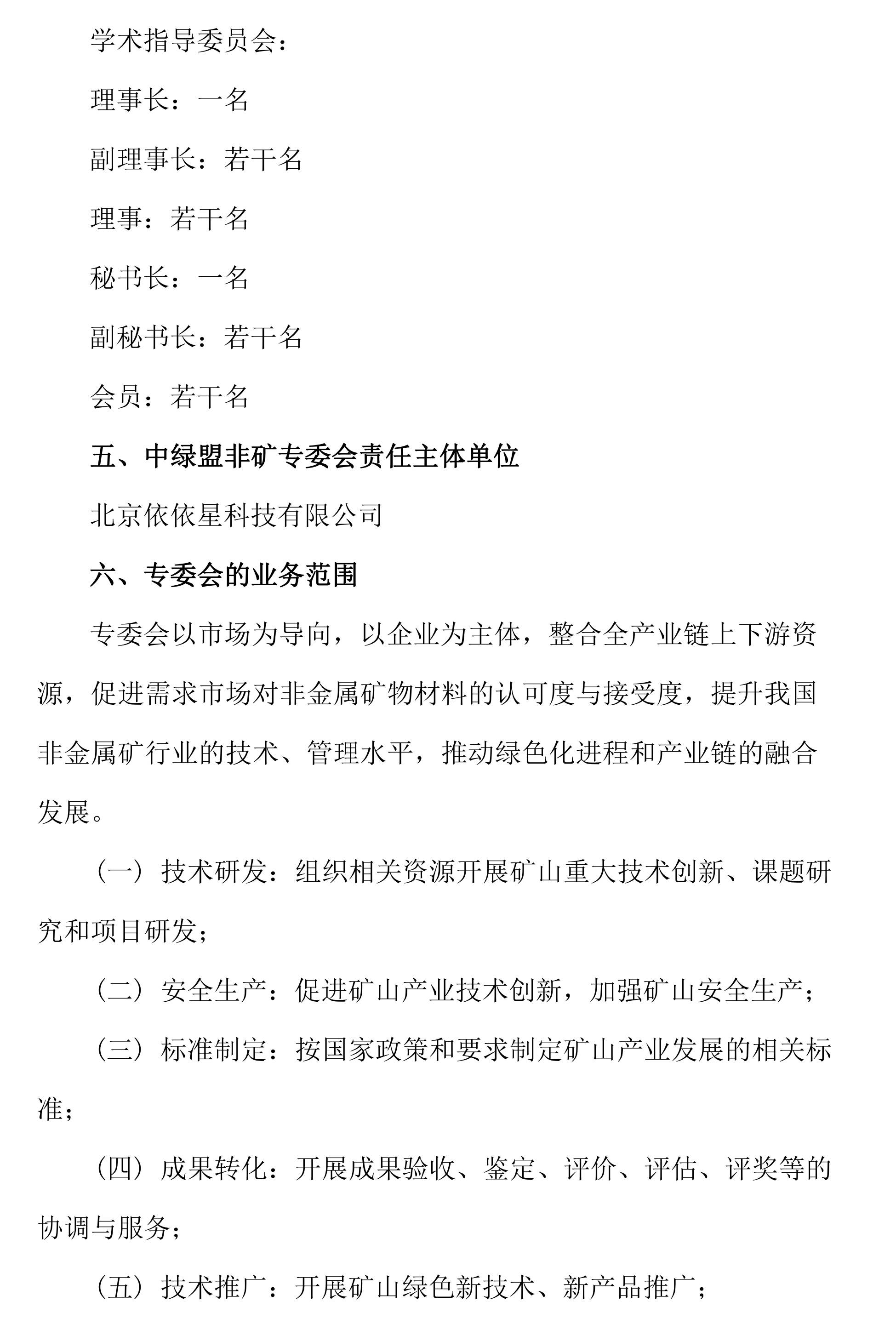 關(guān)于邀請作為中關(guān)村綠色礦山產(chǎn)業(yè)聯(lián)盟非金屬礦專業(yè)委員會發(fā)起單位的函