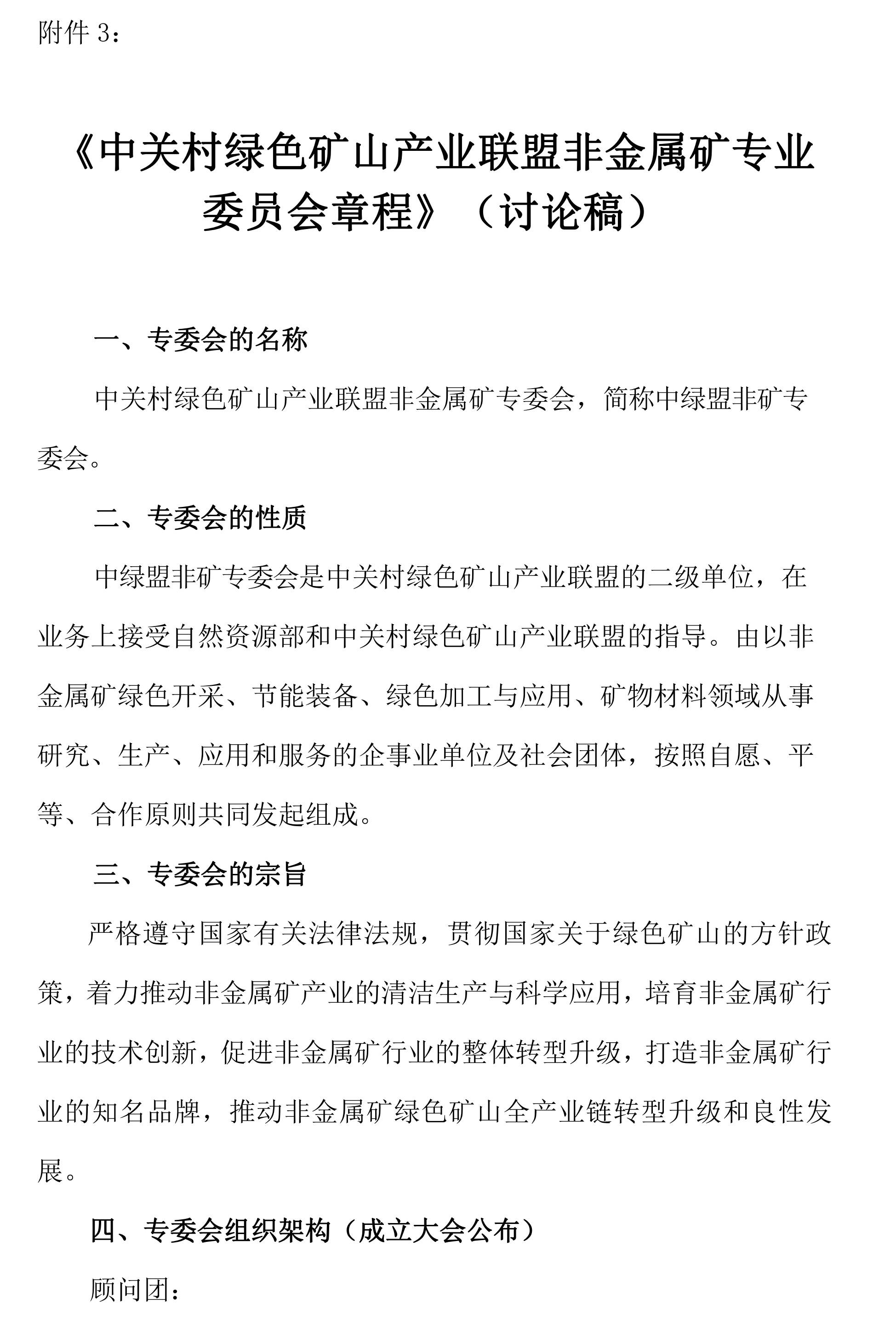 關(guān)于邀請作為中關(guān)村綠色礦山產(chǎn)業(yè)聯(lián)盟非金屬礦專業(yè)委員會發(fā)起單位的函