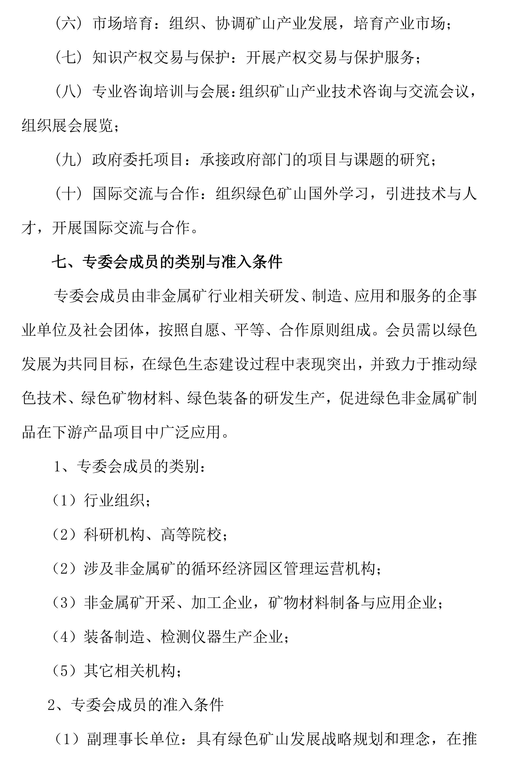 關(guān)于邀請作為中關(guān)村綠色礦山產(chǎn)業(yè)聯(lián)盟非金屬礦專業(yè)委員會發(fā)起單位的函