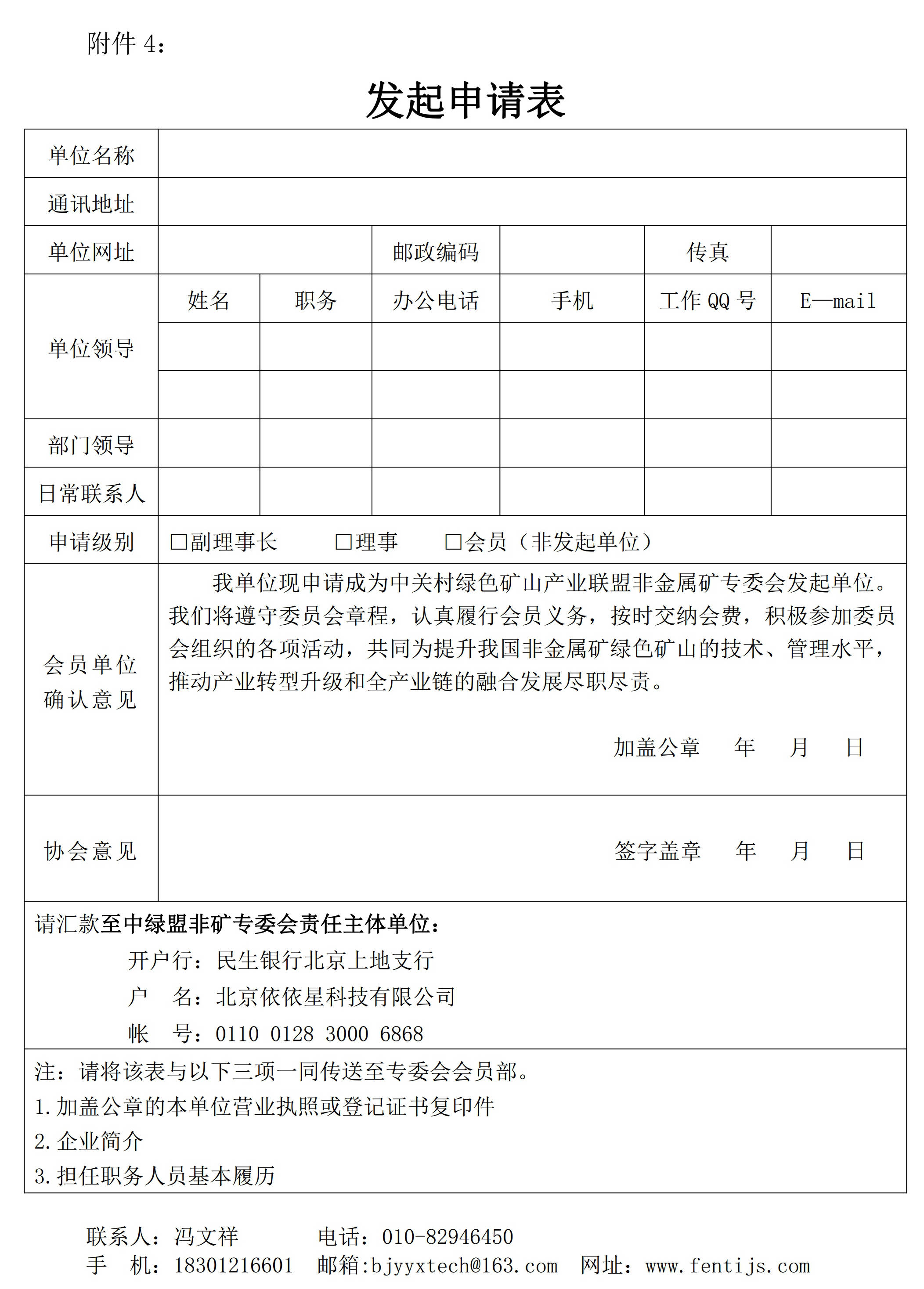 關(guān)于邀請作為中關(guān)村綠色礦山產(chǎn)業(yè)聯(lián)盟非金屬礦專業(yè)委員會發(fā)起單位的函