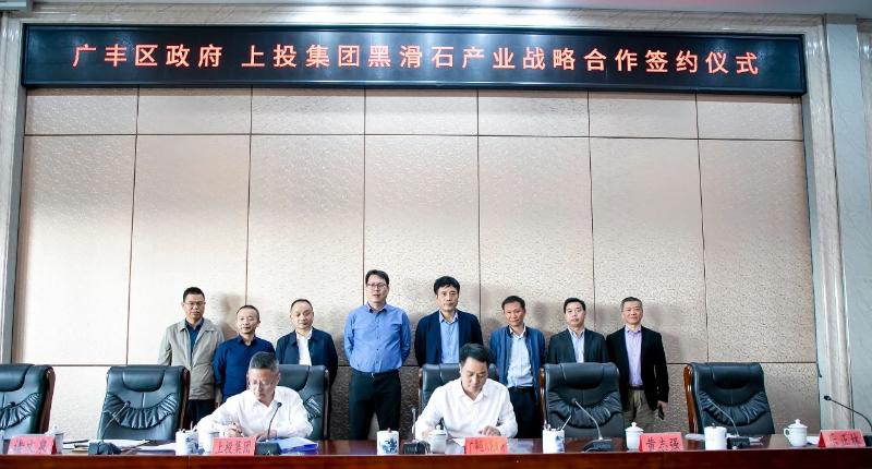 江西上饒廣豐區(qū)政府與上投集團(tuán)簽訂黑滑石產(chǎn)業(yè)戰(zhàn)略合作儀式