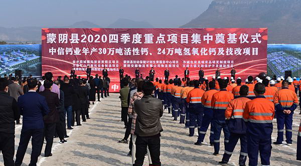 山東中信鈣業(yè)年產(chǎn)30萬噸活性鈣、24萬噸氫氧化鈣及技改項目開工