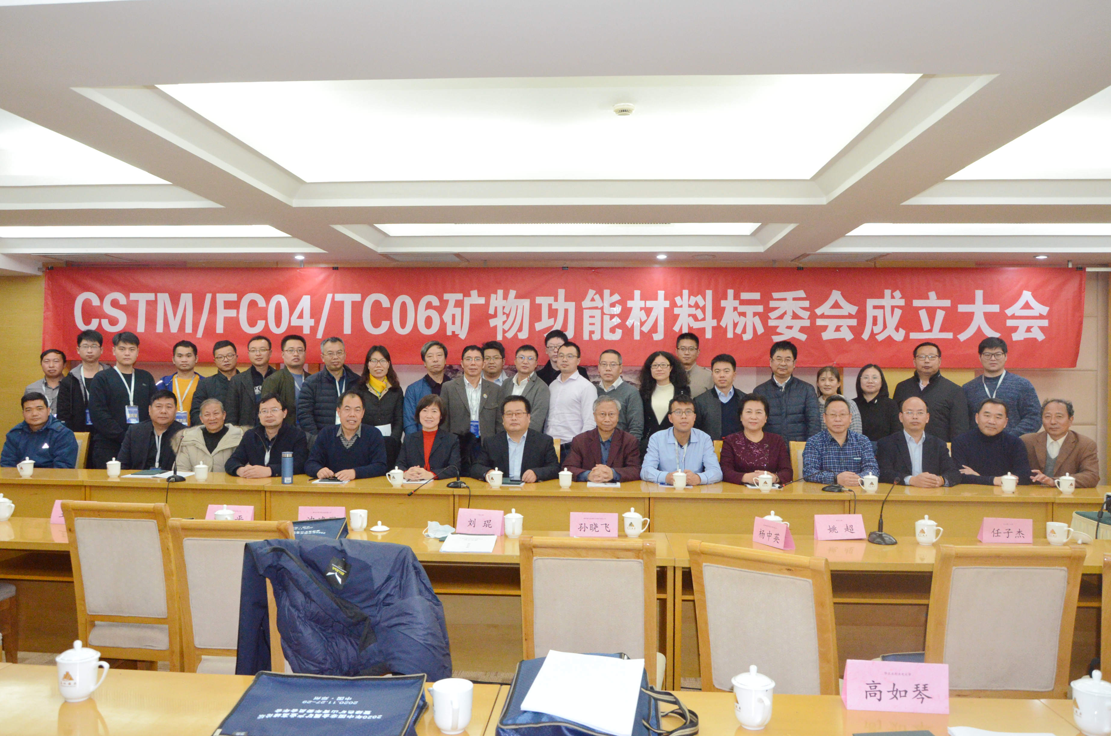 熱烈慶祝！CSTM/FC04/TC06礦物功能材料技術(shù)委員會(huì)正式成立！