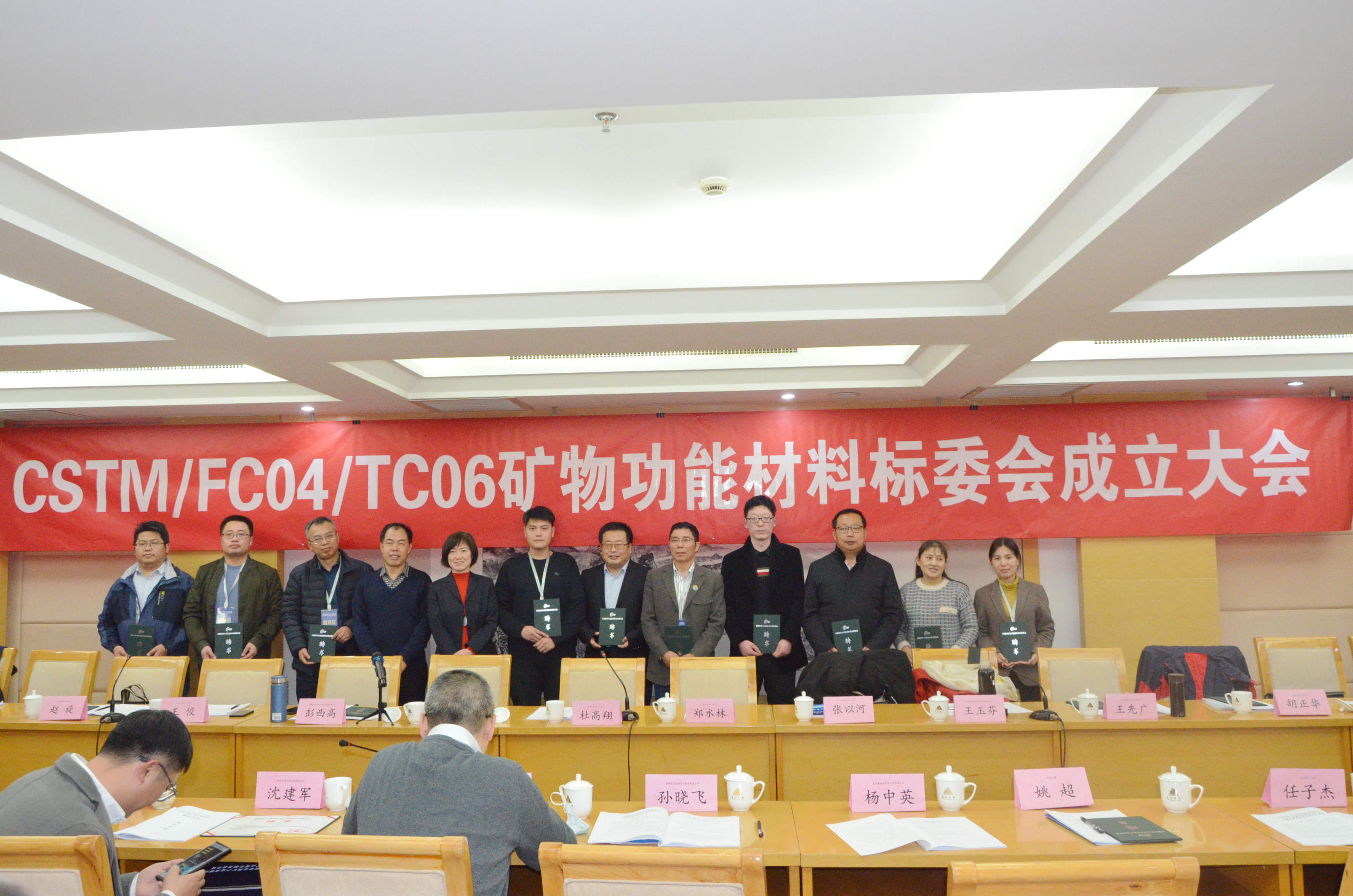 熱烈慶祝！CSTM/FC04/TC06礦物功能材料技術(shù)委員會(huì)正式成立！