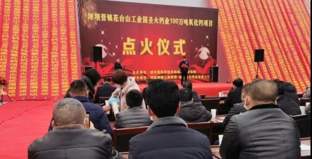 湖北咸豐100萬噸氧化鈣及輕質(zhì)碳酸鈣生產(chǎn)項(xiàng)目成功點(diǎn)火