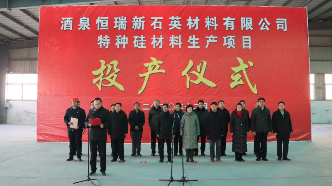 年加工60萬噸高純石英砂，甘肅酒泉特種硅材料項目投產(chǎn)