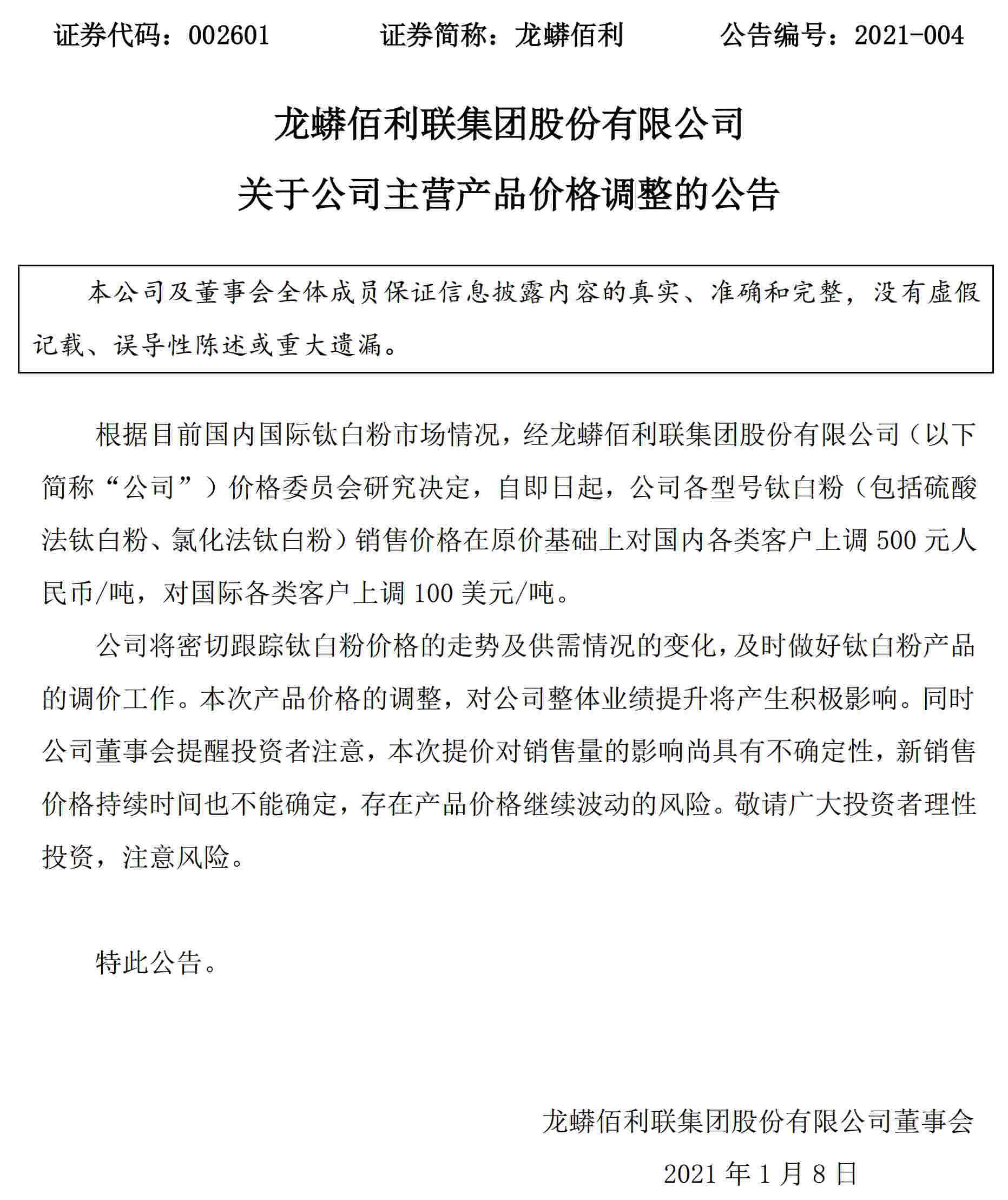 鈦白粉需求向好，龍蟒佰利打響2021年漲價(jià)第一槍