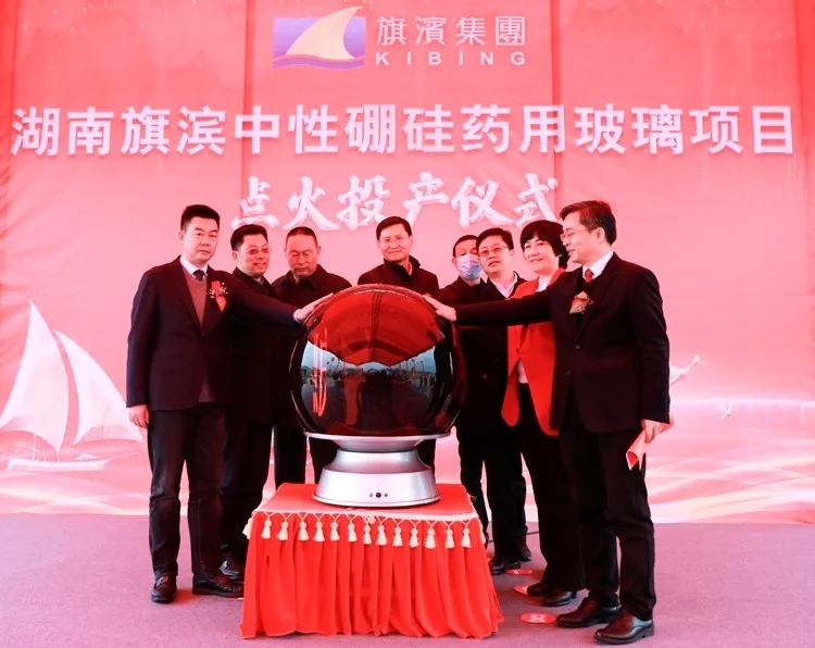 湖南資興旗濱中性硼硅藥用玻璃項(xiàng)目點(diǎn)火投產(chǎn)