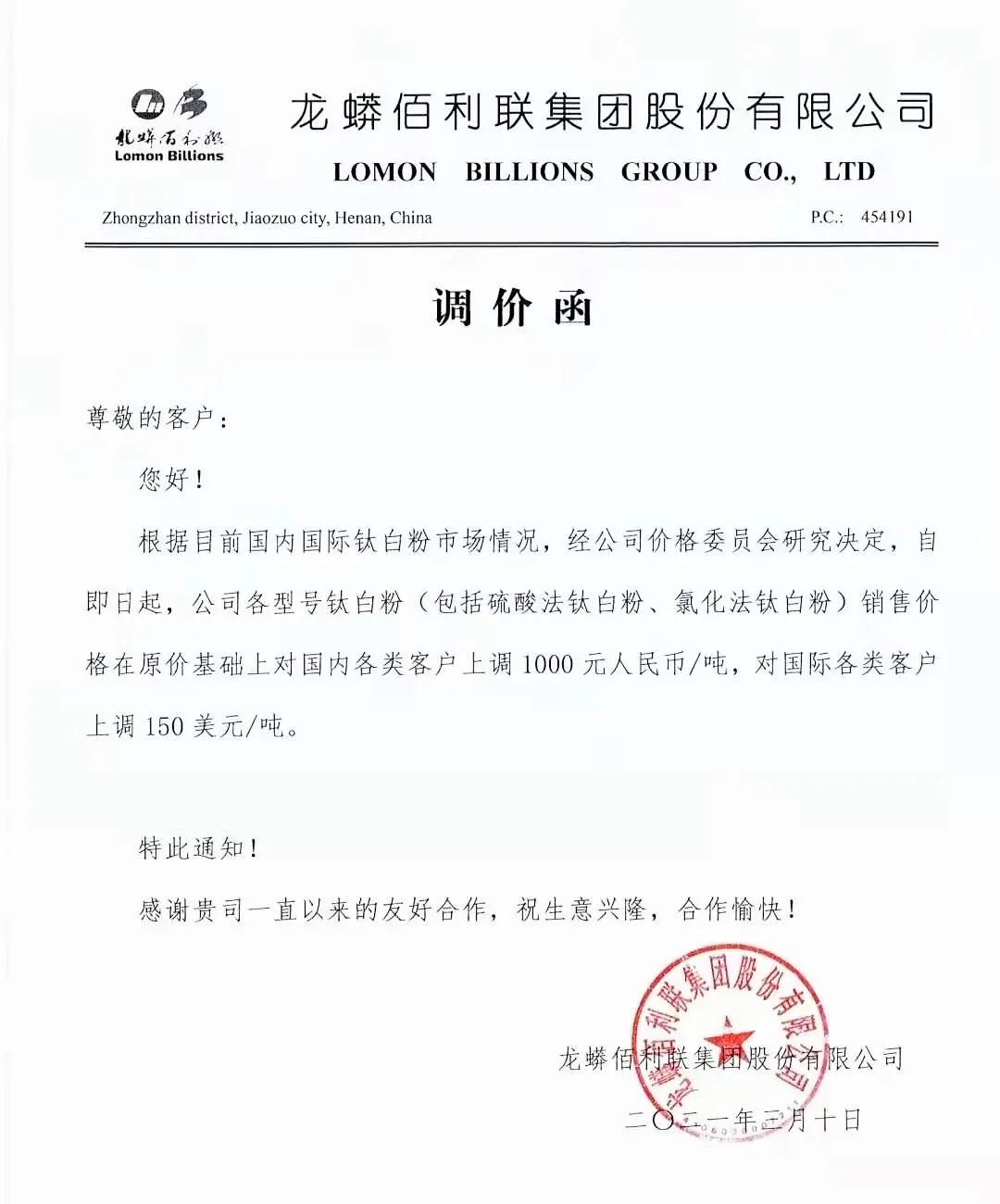 鈦白粉需求向好!龍蟒佰利鈦白價格上調(diào)1000元/噸