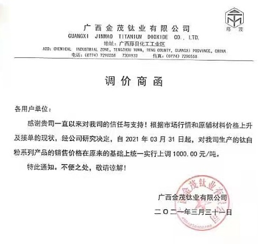 原輔料價(jià)格上漲，多家鈦白粉企業(yè)集體漲價(jià)！