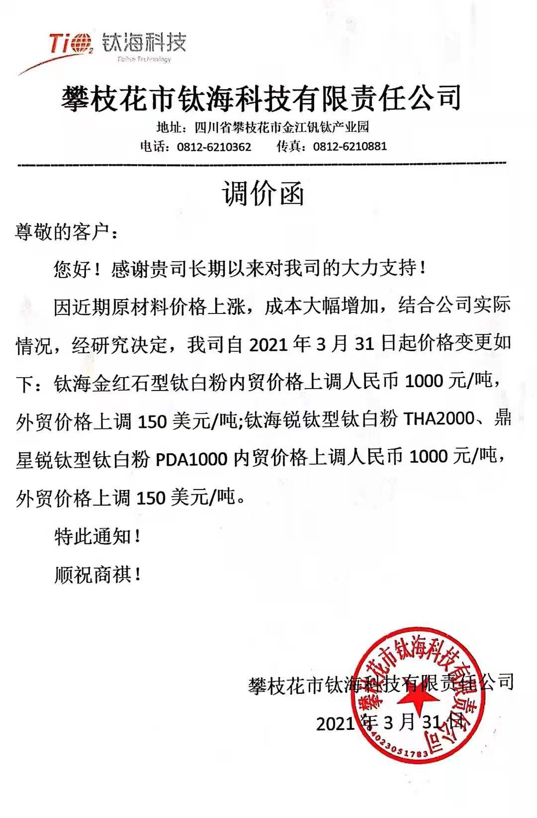 原輔料價(jià)格上漲，多家鈦白粉企業(yè)集體漲價(jià)！