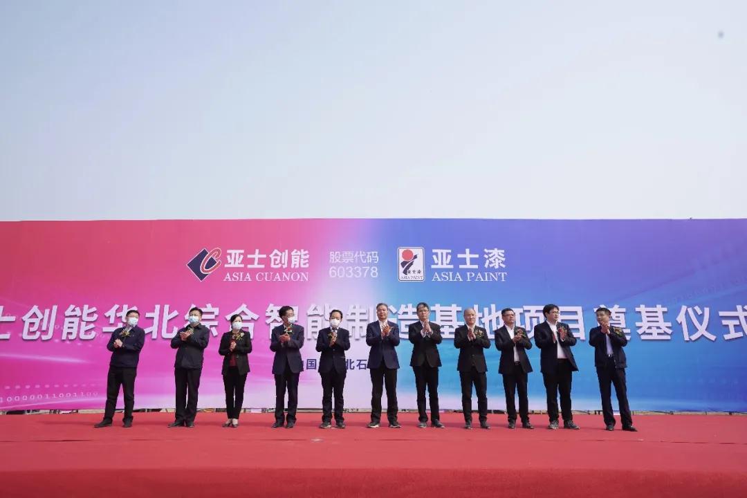 河北石家莊亞士創(chuàng)能涂料、保溫材料、防水材料生產(chǎn)基地項(xiàng)目奠基