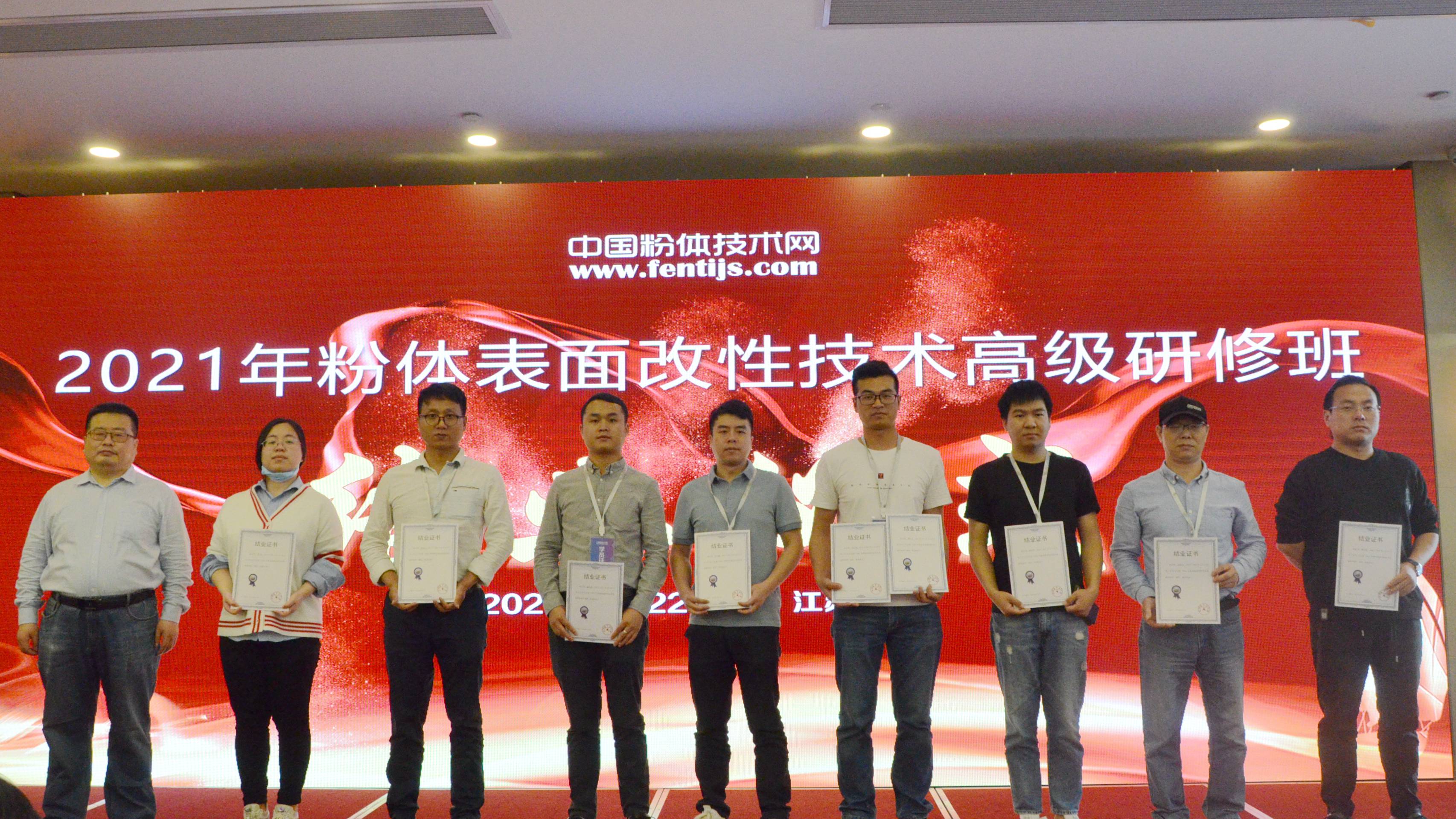 2021年粉體表面改性技術(shù)高級研修班在南京成功舉辦！