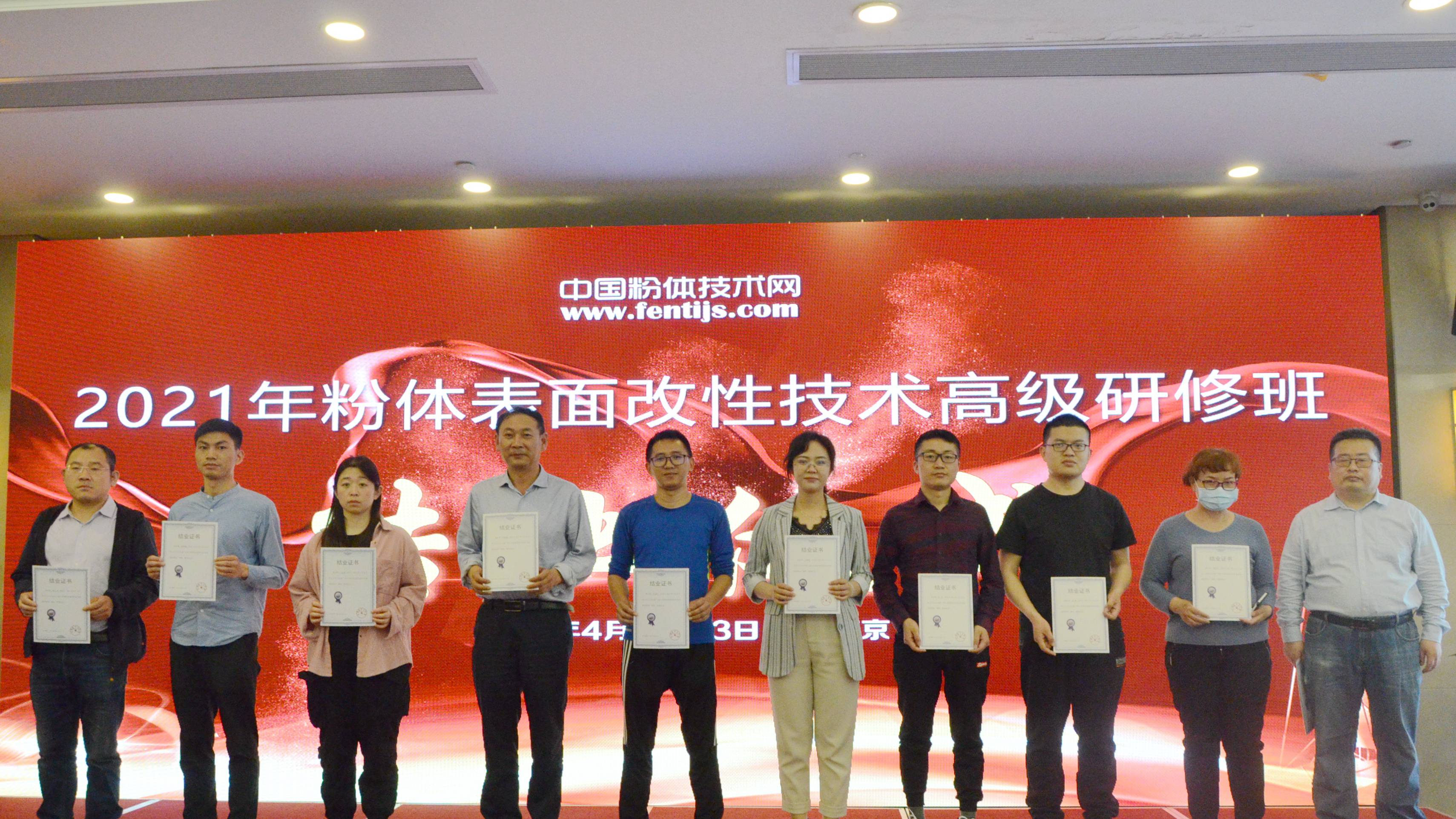 2021年粉體表面改性技術(shù)高級研修班在南京成功舉辦！