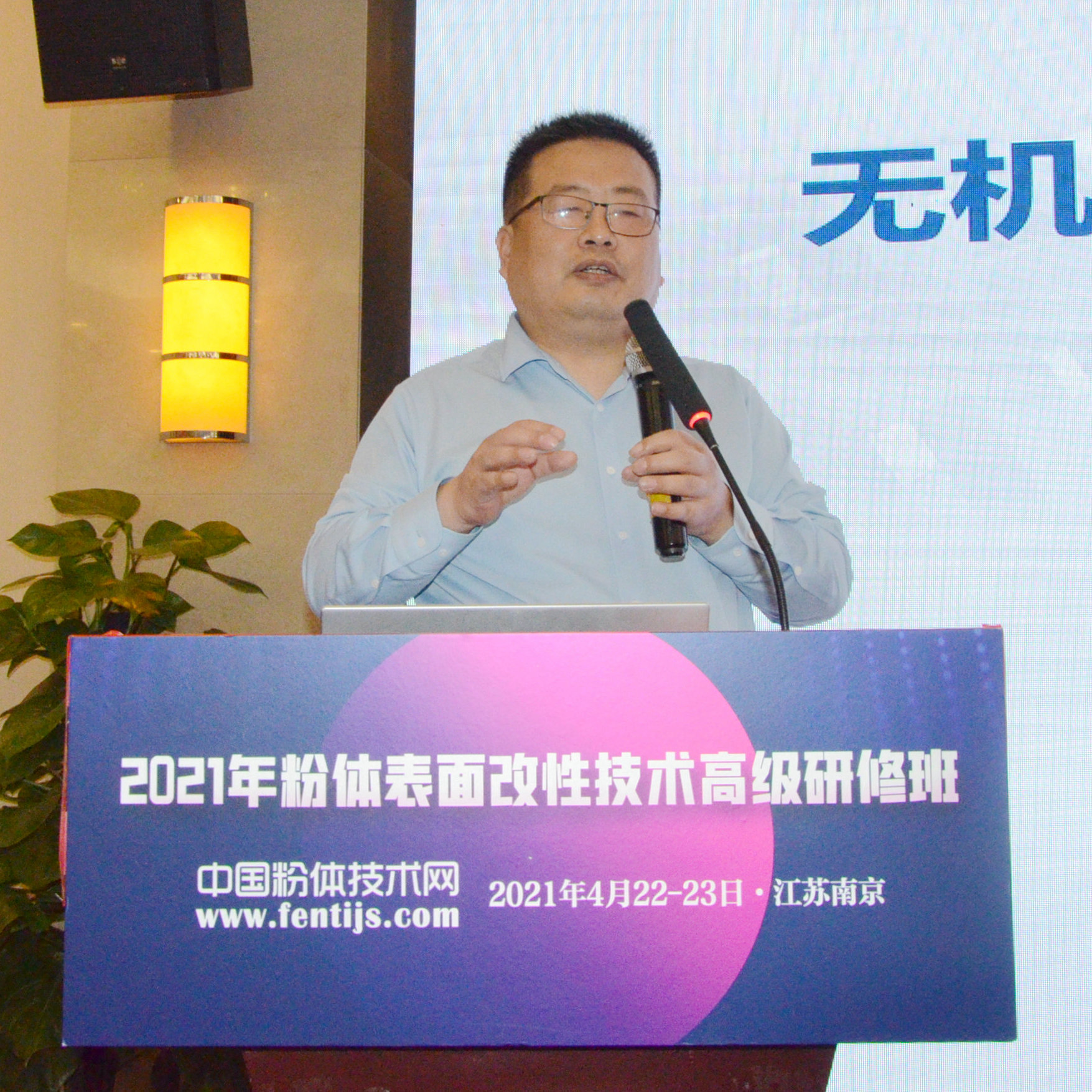 2021年粉體表面改性技術(shù)高級研修班在南京成功舉辦！