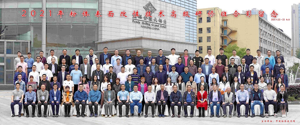 2021年粉體表面改性技術(shù)高級研修班在南京成功舉辦！