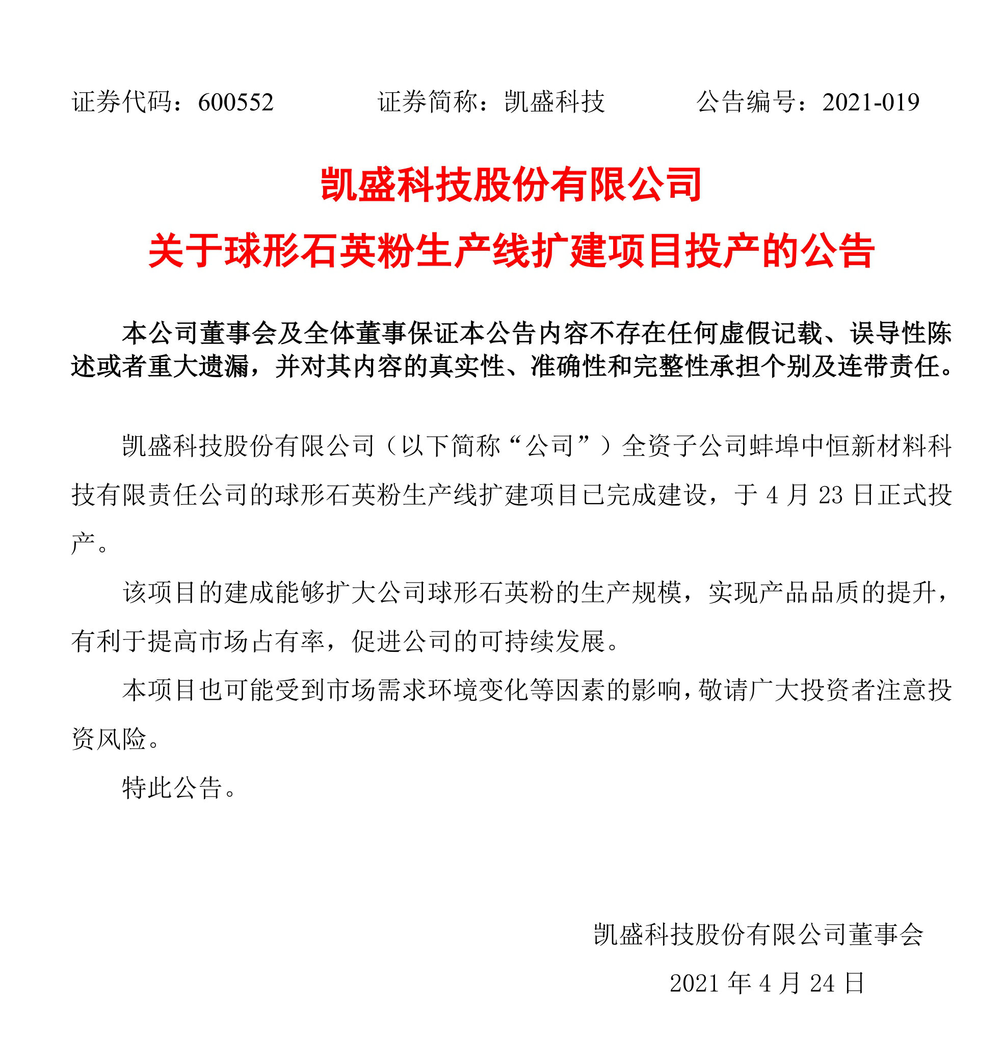 凱盛科技球形石英粉生產(chǎn)線擴建項目正式投產(chǎn)