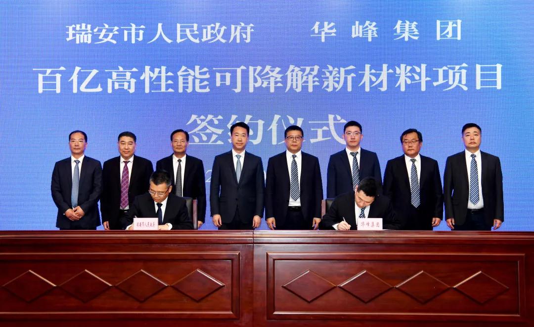 總投資118億元，浙江瑞安簽約華峰集團(tuán)年產(chǎn)60萬噸可降解塑料項(xiàng)目