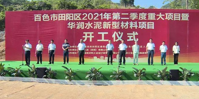 廣西百色華潤(rùn)水泥鈣基新材料和新型石材產(chǎn)業(yè)園項(xiàng)目開(kāi)工