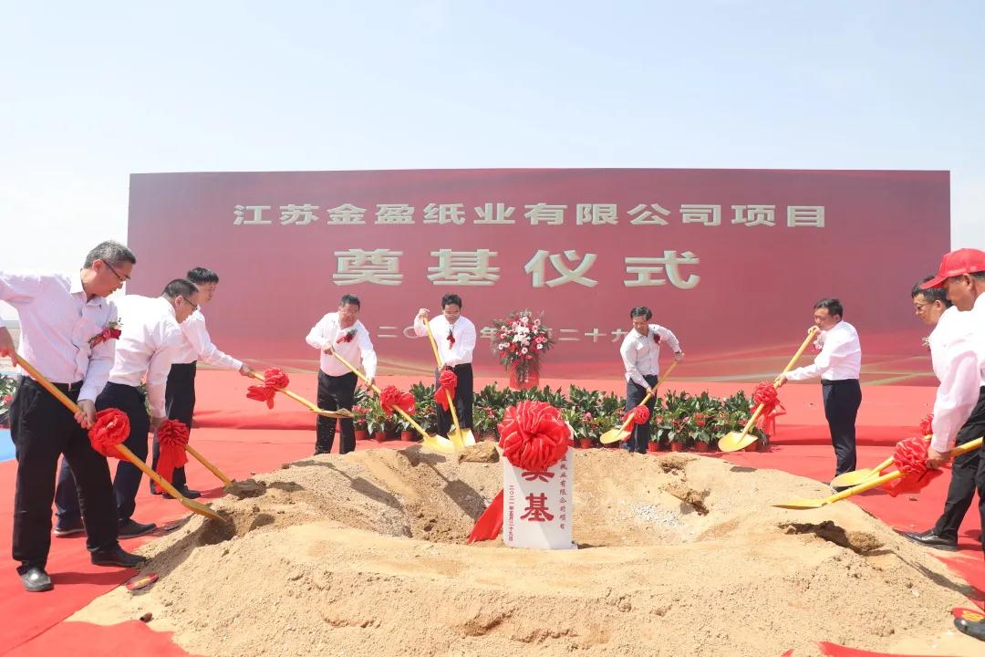 江蘇響水金盈紙業(yè)年產(chǎn)250萬噸包裝紙項(xiàng)目奠基