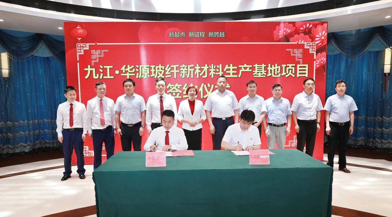 總投資60億，華源新材35萬噸玻纖紗項(xiàng)目落戶江西九江