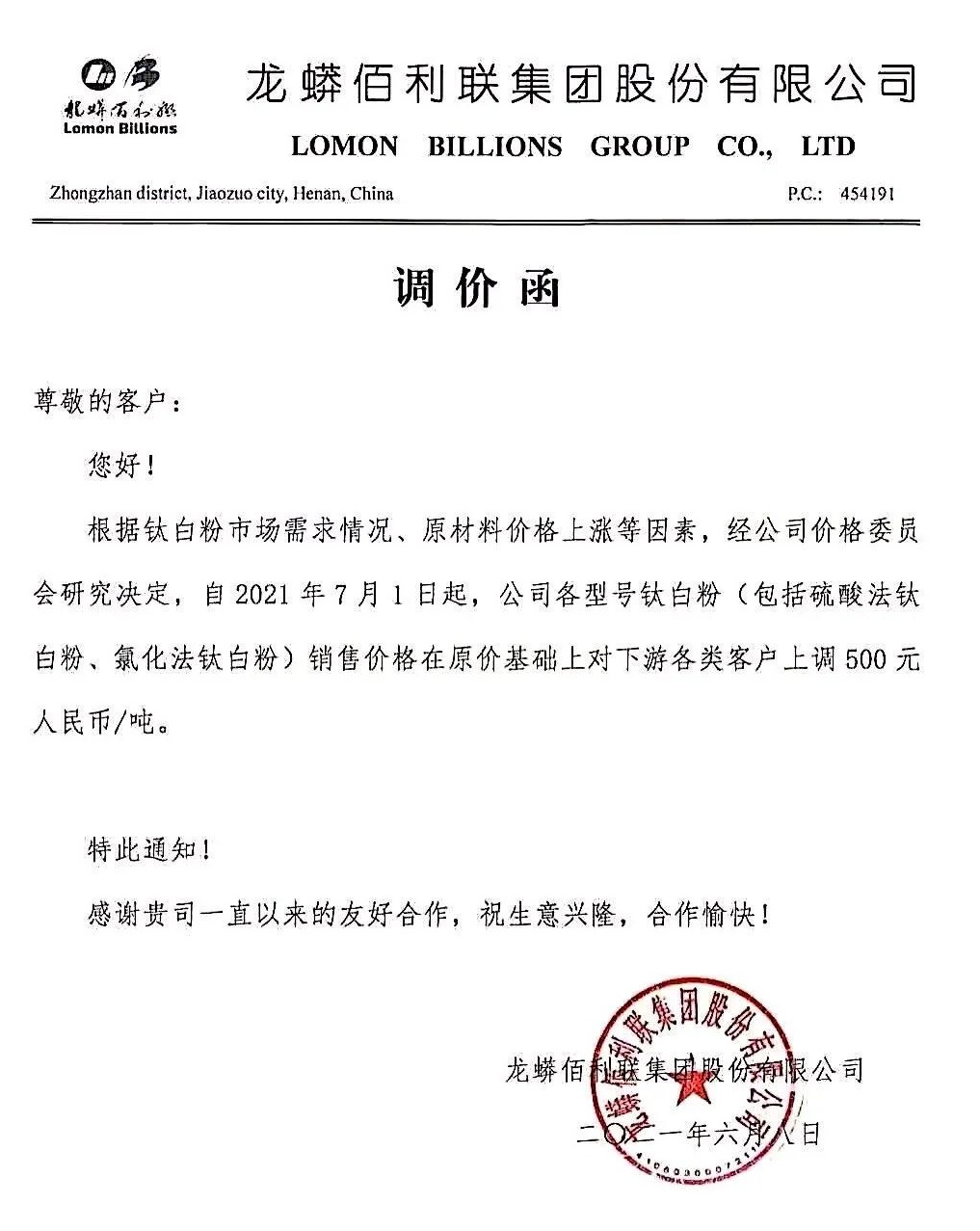 龍蟒佰利各型號(hào)鈦白粉價(jià)格上調(diào)500元/噸