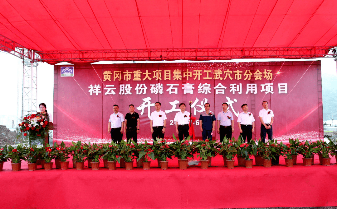 湖北武穴祥云股份磷石膏綜合利用項目開工