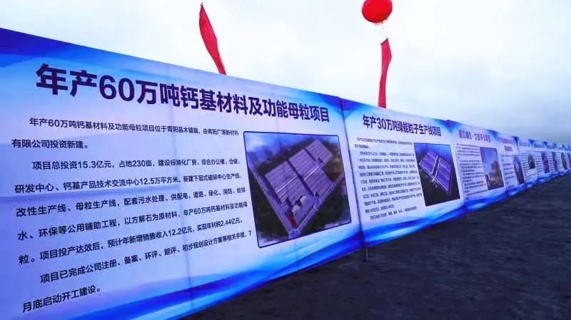 廣源集團(tuán)安徽青陽(yáng)年產(chǎn)60萬(wàn)噸鈣基材料及功能母粒項(xiàng)目開工