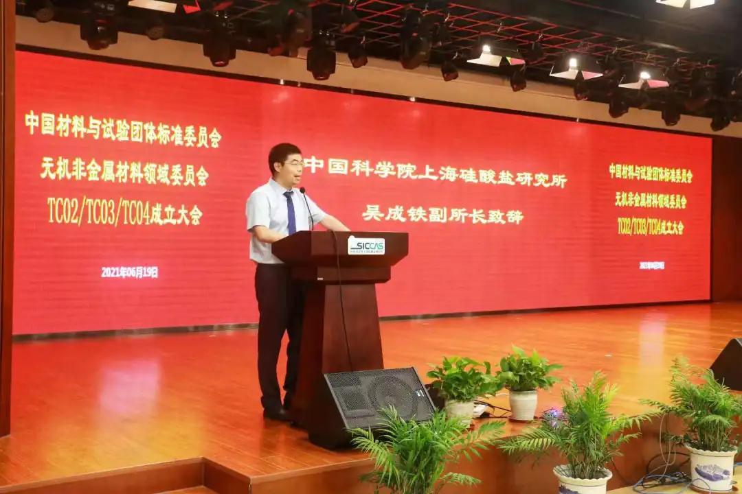 上海硅酸鹽所召開中國材料與試驗團體標準委員會無機非金屬材料領域委員會結構陶瓷、電子功能陶瓷、特種涂層標準化技術委員會成立大會