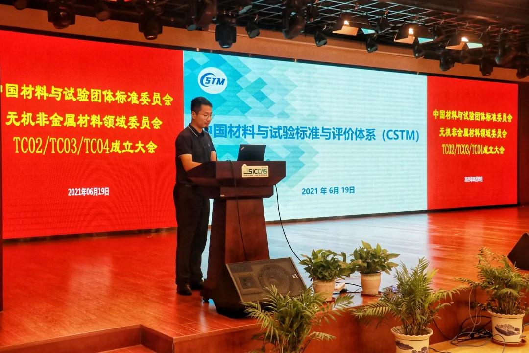 上海硅酸鹽所召開中國材料與試驗團體標準委員會無機非金屬材料領域委員會結構陶瓷、電子功能陶瓷、特種涂層標準化技術委員會成立大會