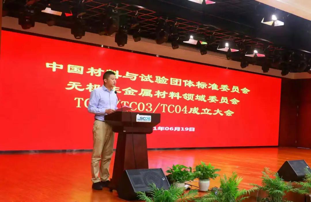 上海硅酸鹽所召開中國材料與試驗團體標準委員會無機非金屬材料領域委員會結構陶瓷、電子功能陶瓷、特種涂層標準化技術委員會成立大會