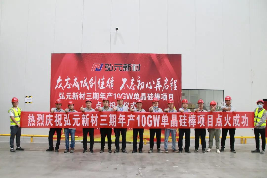 內(nèi)蒙古包頭弘元新材三期10GW單晶硅棒項(xiàng)目點(diǎn)火投產(chǎn)