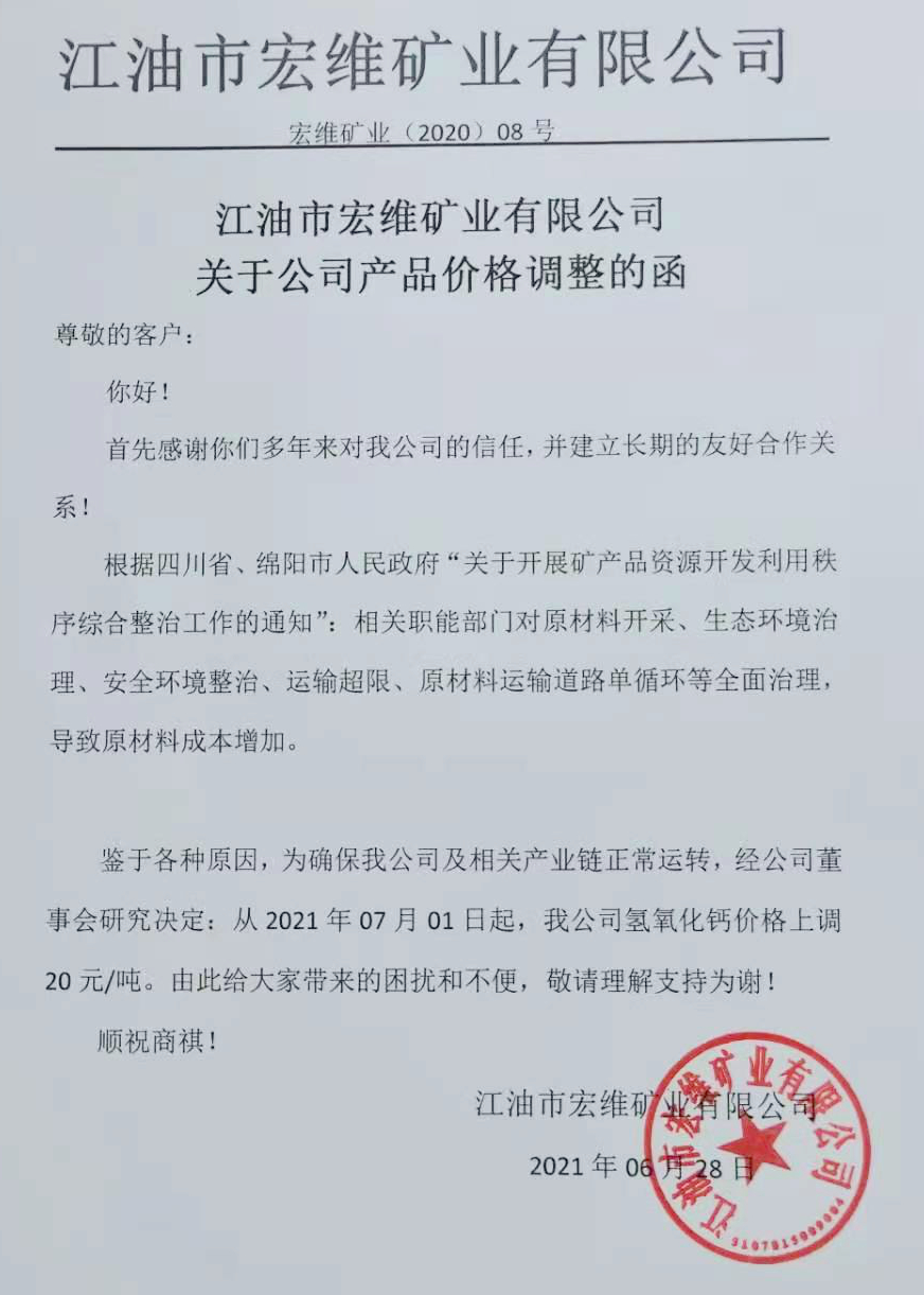 四川江油宏維礦業(yè)氫氧化鈣價(jià)格上調(diào)20元/噸