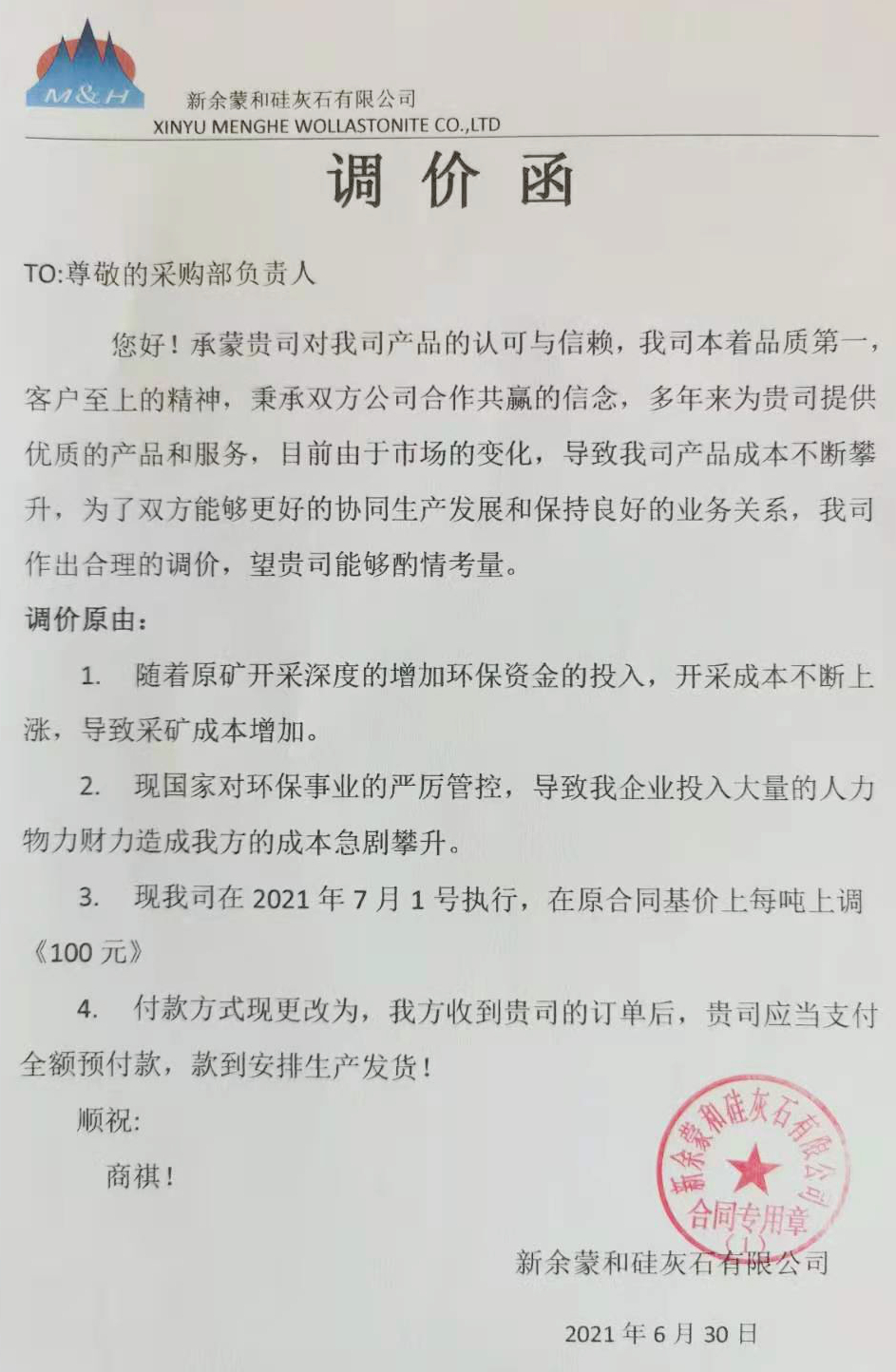 江西新余蒙和硅灰石有限公司產(chǎn)品價格上調(diào)100元/噸 　　
