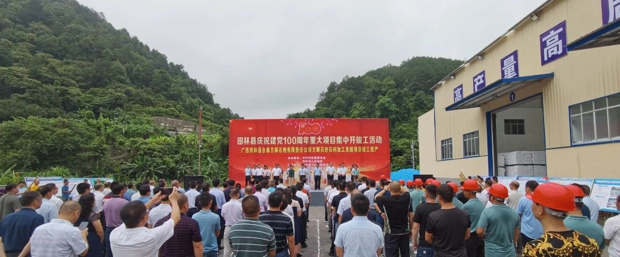 廣西田林縣年產(chǎn)26萬噸方解石粉項目正式投產(chǎn) 　　