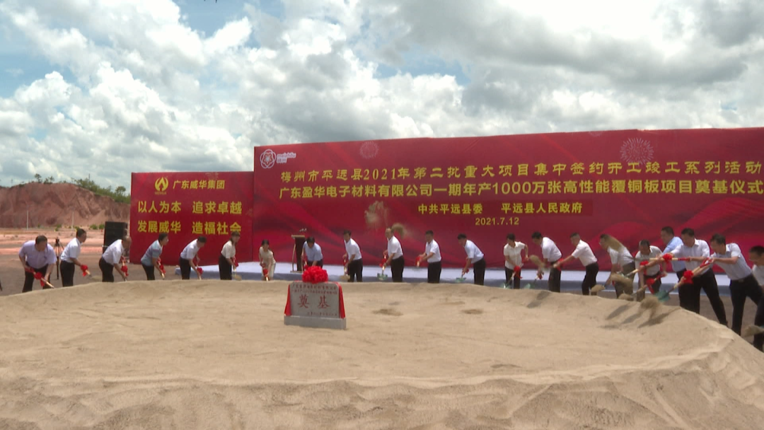 廣東盈華年產(chǎn)1000萬(wàn)張覆銅板生產(chǎn)線項(xiàng)目奠基 　　