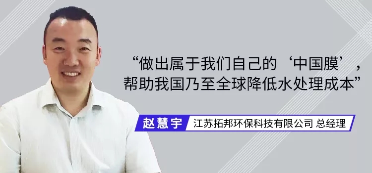 水處理膜行業(yè)大浪淘沙 民族品牌如何實(shí)現(xiàn)強(qiáng)勢崛起？