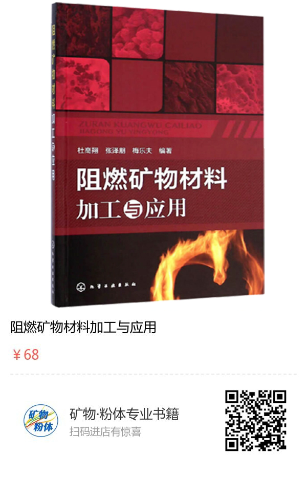 常見(jiàn)的3大類(lèi)阻燃礦物材料 　　