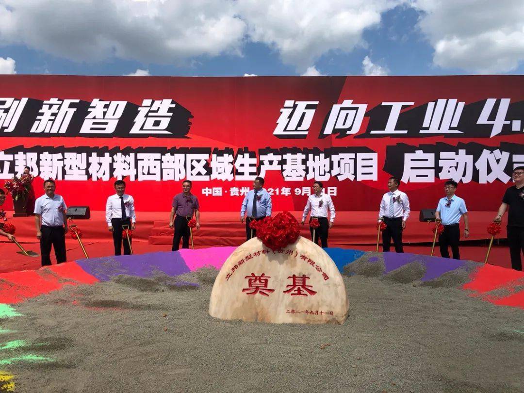 貴州貴陽立邦新型材料西部區(qū)域生產(chǎn)基地項目奠基 　　