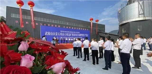設(shè)計年產(chǎn)30萬噸，貴州務(wù)川首個螢石重晶石選礦項目投產(chǎn)！ 　　 　　