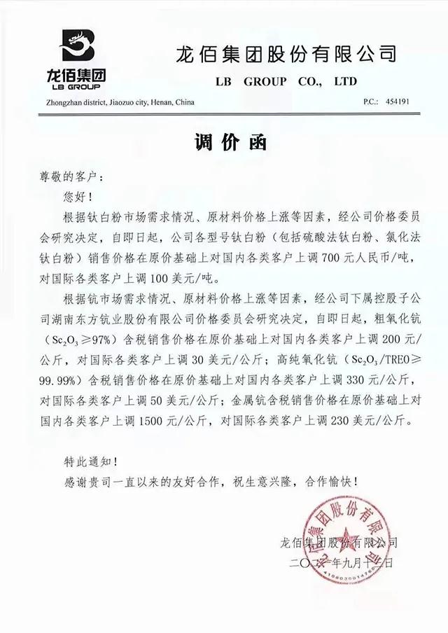 龍佰集團、中核鈦白宣漲，新一輪漲價潮來了 　　