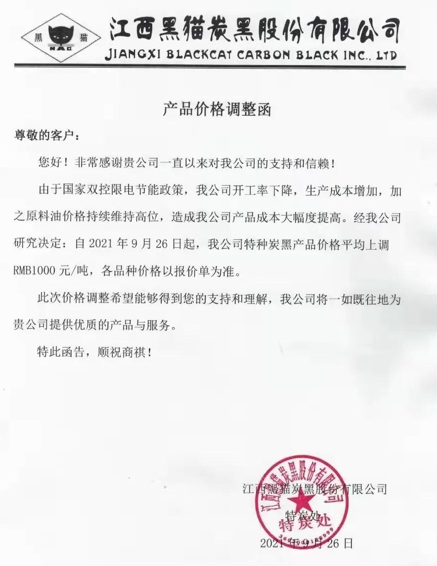 “雙控”限電加碼，特種炭黑價(jià)格上調(diào)1000元/噸 　　