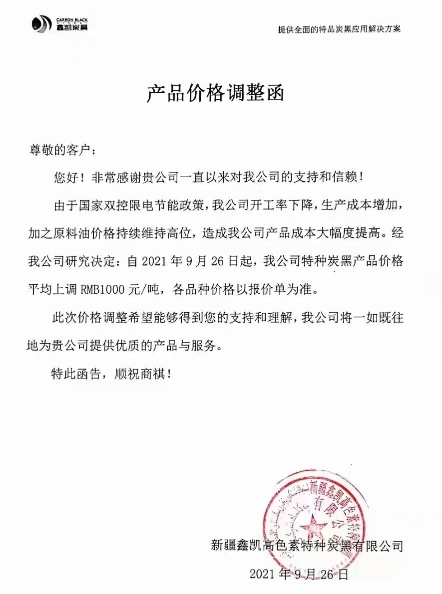 “雙控”限電加碼，特種炭黑價(jià)格上調(diào)1000元/噸 　　