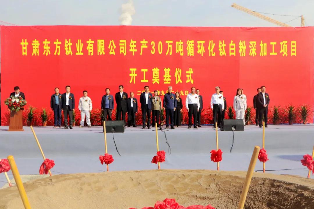 甘肅東方鈦業(yè)年產(chǎn)30萬噸循環(huán)化鈦白粉深加工項目開工奠基