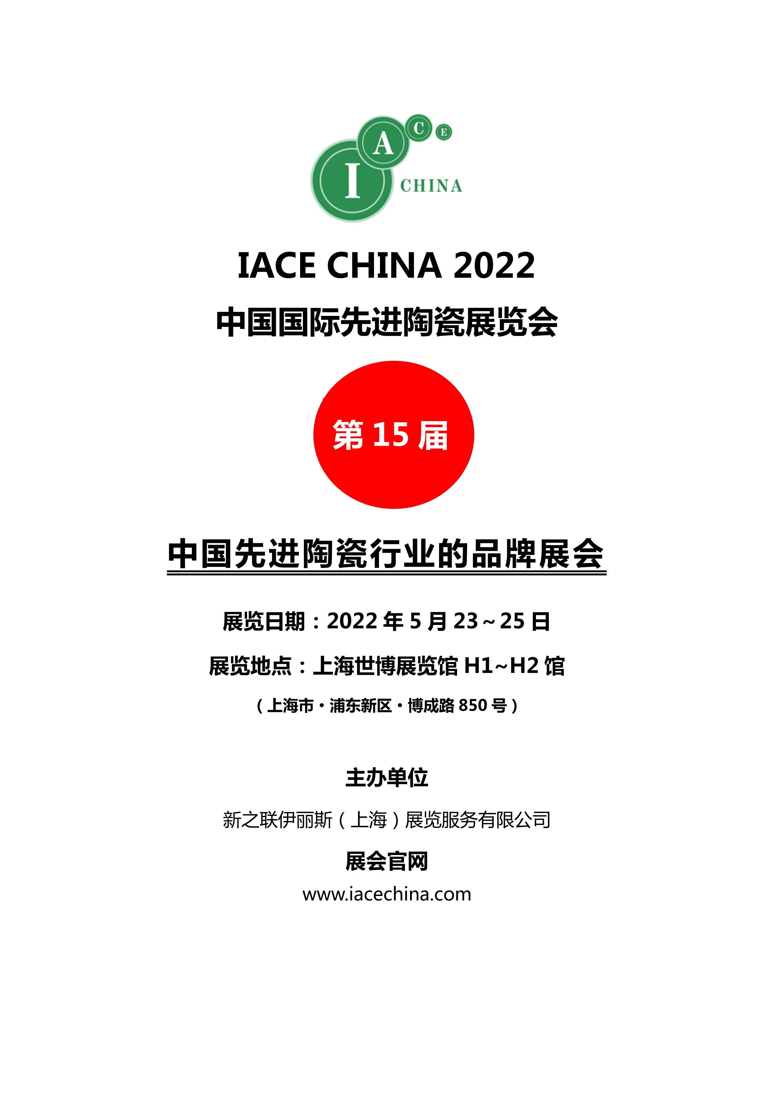 IACE CHINA 2022 中國國際先進(jìn)陶瓷展覽會