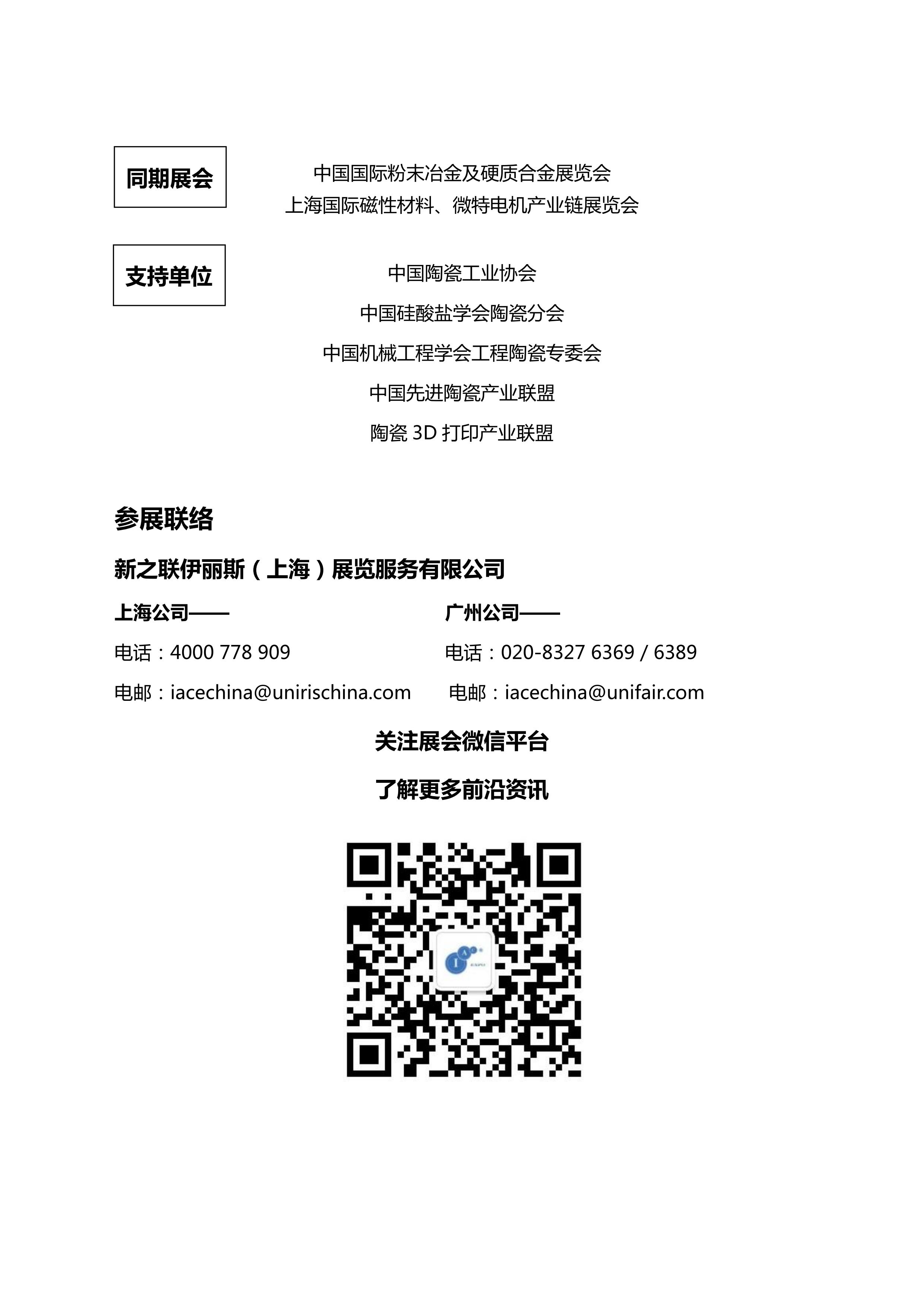 IACE CHINA 2022 中國國際先進(jìn)陶瓷展覽會