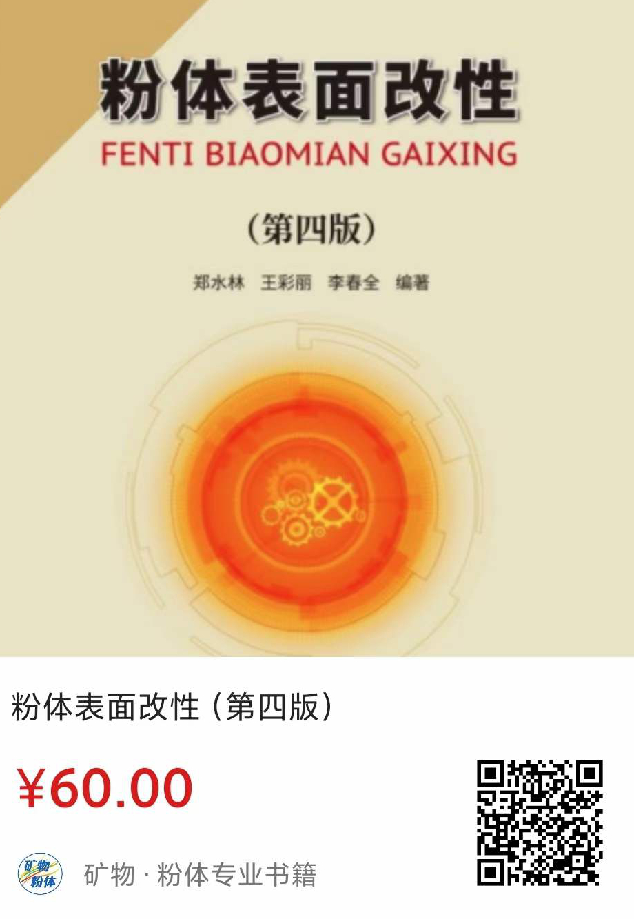 《粉體表面改性（第四版）》在2011年出版的《粉體表面改性》（第三版）的基礎(chǔ)上根據(jù)近年來粉體表面改性科學研究、技術(shù)研發(fā)的新進展和新成果以及產(chǎn)業(yè)的新發(fā)展修訂而成。該書主要內(nèi)容涉及粉體表面改性的方法與原理、表面改性工藝與設(shè)備、表面改性劑與應用、表面改性產(chǎn)品性能評價方法以及粉體表面的有機改性、無機改性、插層改性等。全書包括緒論、表面改性的方法與原理、改性工藝、改性設(shè)備、改性劑、改性產(chǎn)品的評價方法以及粉體表面有機改性、無機改性、插層改性9章。